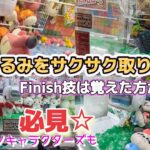 ぬいぐるみをサクサク取りたい方必見！！自力GETの９０％は四のFinish技【クレーンゲーム】