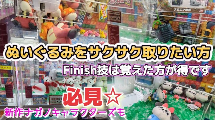 ぬいぐるみをサクサク取りたい方必見！！自力GETの９０％は四のFinish技【クレーンゲーム】