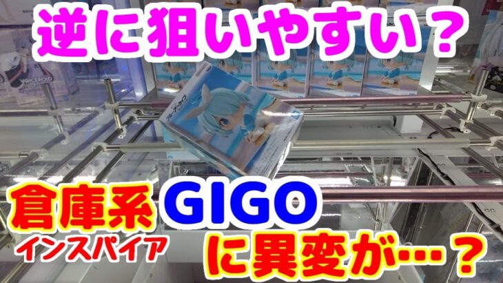 【クレーンゲーム】倉庫系インスパイアGIGOの設定に異変？