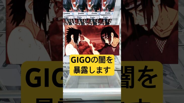 GIGOの闇を暴露します‼️#ゲームセンター#GIGO#クレーンゲーム #ゲーセン#ufoキャッチャー動画 #アニメ #日本#ufoキャッチャー #ワンピース #NARUTO#アミューズメント限定