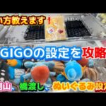 【解決】この設定苦手です！そんなあなたに必見動画！GIGOの様々な設定攻略しよう！狙い方教えます(UFOキャッチャー クレーンゲーム)