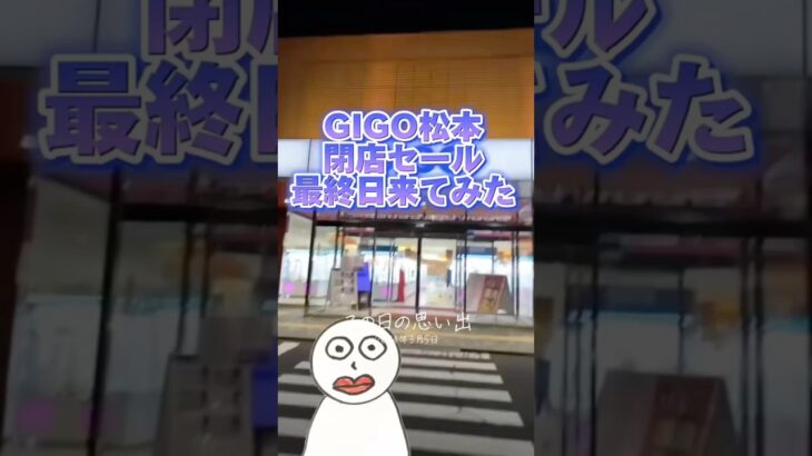 【閉店】 GIGO松本で最後に景品取ってみた#clawmachine #japaneseclawmachine #ufoキャッチャー #クレーンゲーム #日本夾娃娃