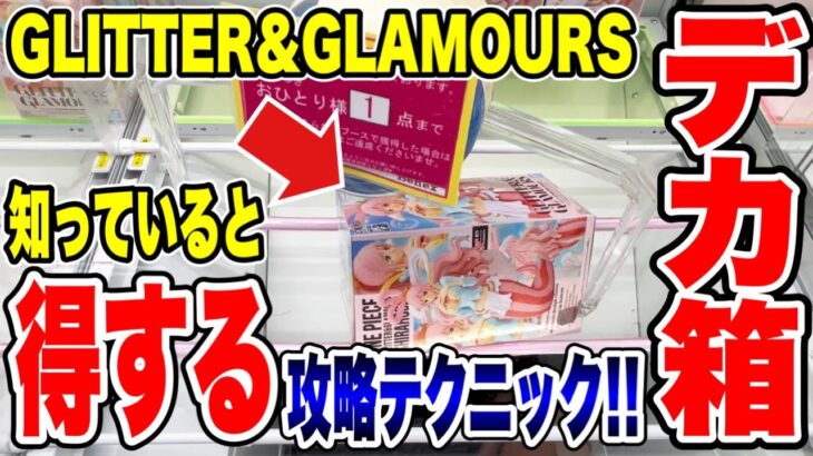 【クレーンゲーム】GLITTER&GLAMOURS知っていると得するテクニック！プライズフィギュア橋渡し設定攻略！ ｢無編集｣｢保存用｣  #UFOキャッチャー  #クレーンゲーム