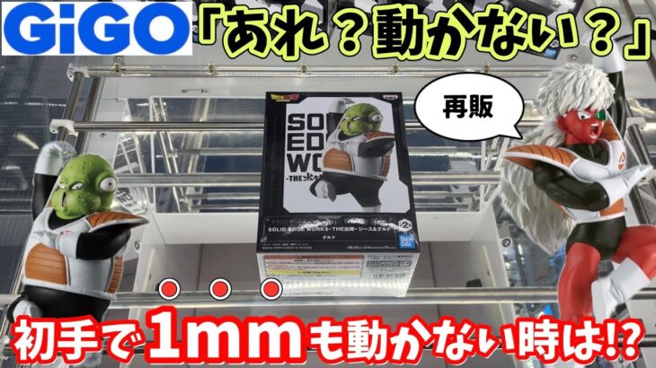 【GiGO】初手で1mmも動かない時に動かす方法【クレーンゲーム】