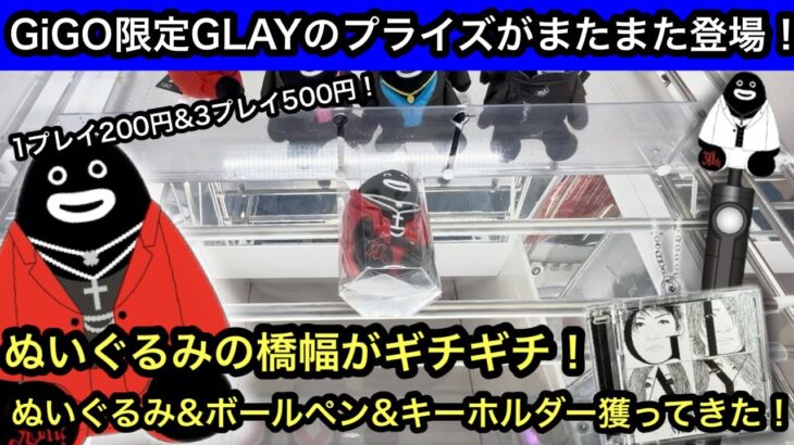 GiGO限定GLAYのプライズがまたまた登場！ぬいぐるみは橋幅がギチギチ！ぬいぐるみ&ボールペン&キーホルダー獲ってきた！【クレーンゲーム】【JapaneseClawMachine】【인형뽑기】