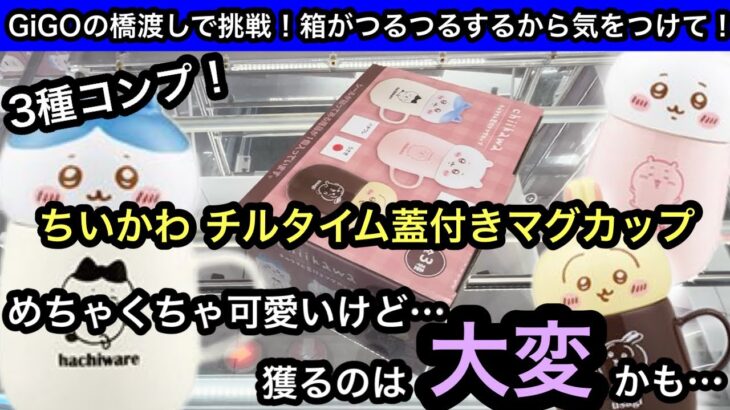 ちいかわ チルタイム蓋付きマグカップ！箱がつるつるだから難しい！？GiGOの橋渡しでコンプしてきた！【クレーンゲーム】【JapaneseClawMachine】【인형뽑기】【日本夾娃娃】