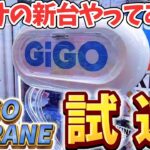 [クレーンゲーム] 新機種お試しプレイ！GiGO_CRANEってどんな感じ？ [ユーフォーキャッチャー]