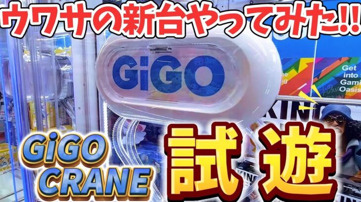 [クレーンゲーム] 新機種お試しプレイ！GiGO_CRANEってどんな感じ？ [ユーフォーキャッチャー]