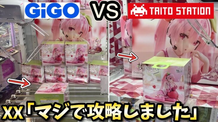 【GiGOvsTAITO】大手ゲーセンでガチで上手い人とマジで攻略してみた結果【クレーンゲーム】