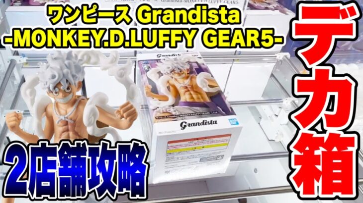 【クレーンゲーム】ワンピース Grandista-MONKEY.D.LUFFY GEAR5-デカ箱プライズフィギュア橋渡し設定攻略！ ｢無編集｣｢保存用｣  #UFOキャッチャー  #クレーンゲーム