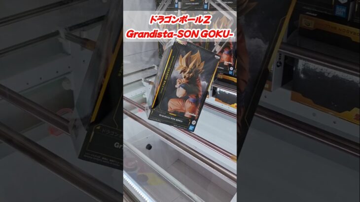 [クレーンゲーム] この重量感ハンパない！Grandista-SON GOKU-に挑戦！ #Shorts