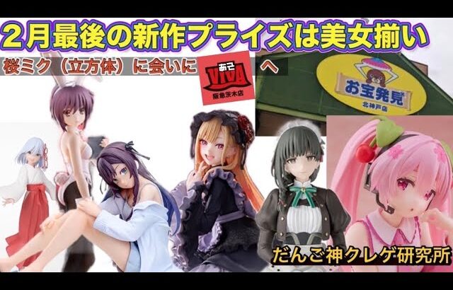 【クレーンゲーム】２月最後の新作プライズは美女揃いINお宝発見北神戸店〜桜ミクの実景品をGETしにあそVIVA阪急茨木店へ【ufoキャッチャー】【アーケードゲーム】