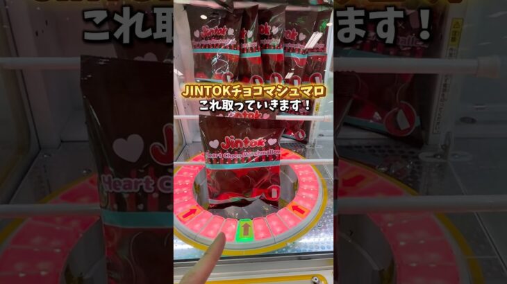 売切れ続出で買えないJINTOKチョコマシュマロをゲーセンで取ってみました。(クレーンゲーム)