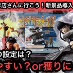 橋渡し攻略！JUMP系新景品は獲りやすい？導入直後にプレイして遊んでいく！【結屋】【クレーンゲーム】【JapaneseClawMachine】【인형뽑기】【日本夾娃娃】