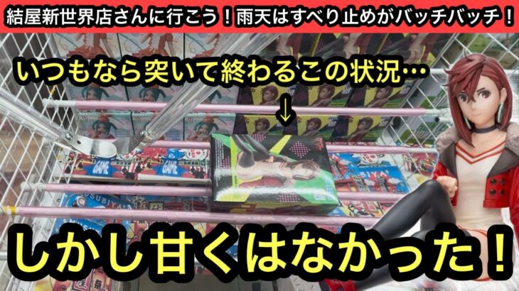 手前乗せに成功したが獲れない！？最新プライズブースはやはり一筋縄ではいかない…でもブースによってはやっぱり簡単！【結屋】【JapaneseClawMachine】【인형뽑기】【日本夾娃娃】