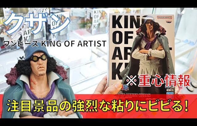 【重心情報あり】「ワンピース KING OF ARTIST KUZAN クザン」をあそVIVA阪急茨木店の橋渡し設定でプレイ！クレーンゲームでフィギュア箱の取り方のコツは？最新 プライズ 景品 攻略