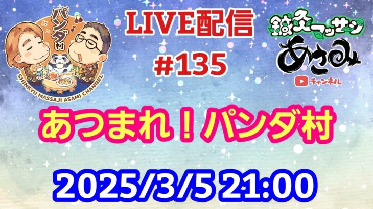 【LIVE配信】第１３５回 あつまれ！パンダ村 初見さん大歓迎！【パンダ先生夫婦のトーク&弾き語り】