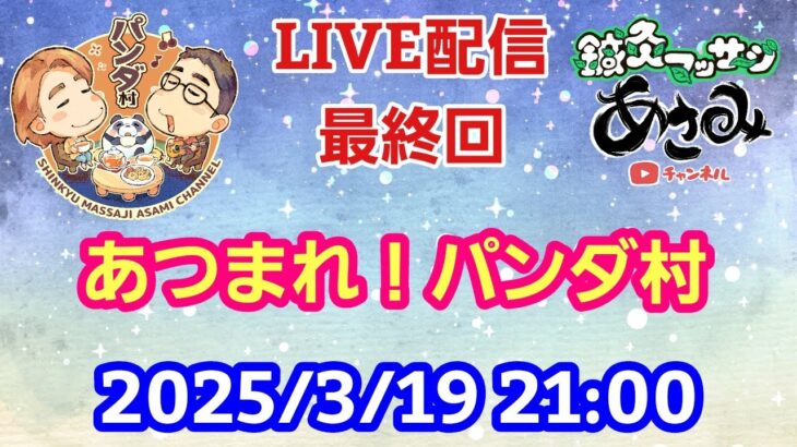 【LIVE配信】最終回 あつまれ！パンダ村 初見さん大歓迎！【パンダ先生夫婦のトーク&弾き語り】