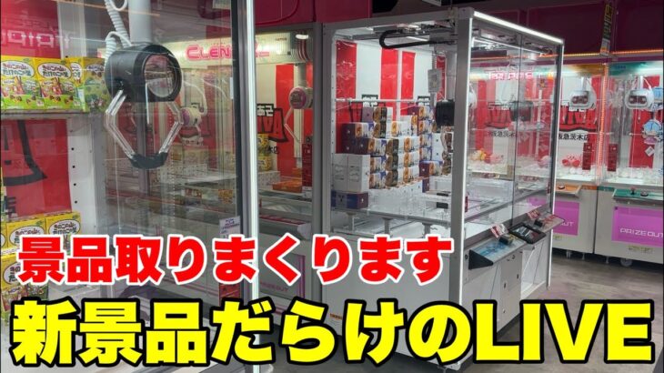 月末新景品狙いのクレーンゲームLIVE！！【クレーンゲーム】