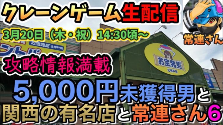 【クレーンゲームLIVE】お宝発見北神戸店さんを常連さんと一緒に攻略します！#クレーンゲーム #clawmachine #ゲームセンター #ufoキャッチャー #game #japan