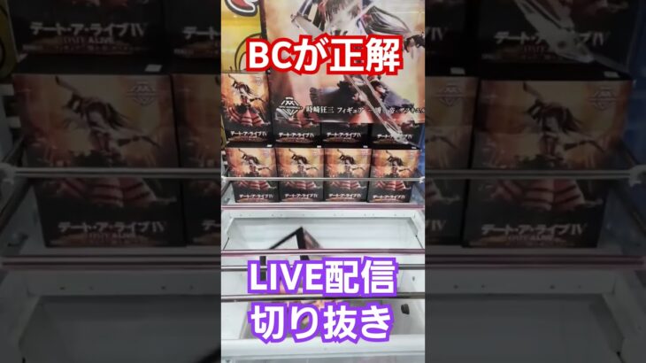 【LIVE配信切り抜き】まずはBCやってみて！！BCが正解⭕🙆🙆🙆