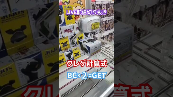 【LIVE配信切り抜き】クレゲ計算式！！BC×２=GET！！