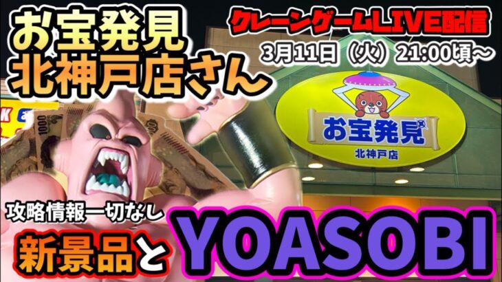 【クレーンゲームLIVE】お宝発見北神戸店さんで新景品とYOASOBI2 #clawmachine #クレーンゲーム #japan #dragonball #日本夾娃娃 #ufoキャッチャー