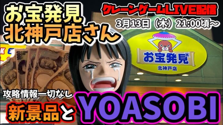 【クレーンゲームLIVE】お宝発見北神戸店さんで新景品とYOASOBI3 #clawmachine #クレーンゲーム #japan #dragonball #日本夾娃娃 #ufoキャッチャー