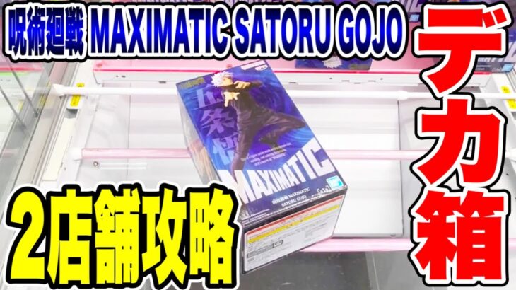 【クレーンゲーム】呪術廻戦 MAXIMATIC SATORU GOJOデカ箱プライズフィギュア橋渡し設定攻略！ ｢無編集｣｢保存用｣  #UFOキャッチャー  #クレーンゲーム