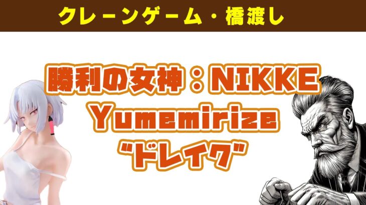 【プライズゲット動画】勝利の女神：NIKKE Yumemirize “ドレイク” やってくよー