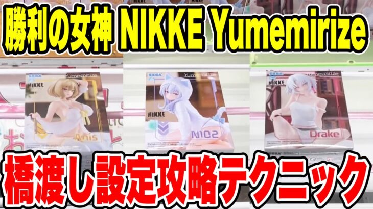 【クレーンゲーム】勝利の女神 NIKKE Yumemirize軽箱プライズフィギュア橋渡し設定攻略！ ｢無編集｣｢保存用｣  #UFOキャッチャー  #クレーンゲーム