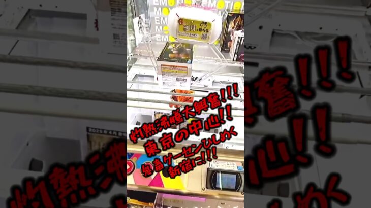 【東京No.1ゲーセンだろコレ】都内にもこんなに優良なゲーセンがあるんやで‼︎!  #shorts #クレーンゲーム #ufoキャッチャー #フィギュア #ドラゴンボール #grandista