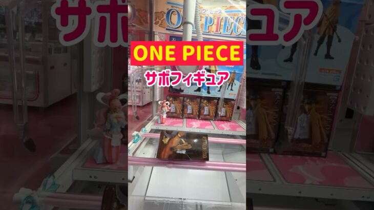 【ONE PIECE】橋渡しでサボフィギュアを攻略ゲット！！！