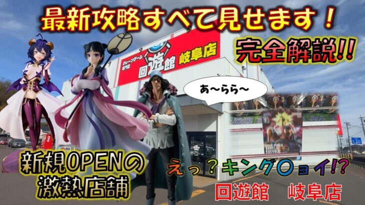 【回遊館 岐阜】新規OPENの激熱店舗、最新攻略すべて見せます！