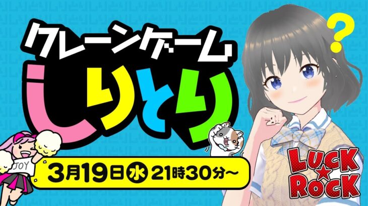 【クレーンゲーム】”しりとり”に挑戦…！！時間内に何個獲得できるのか！？『(PR)ラックロック』オンラインクレーンゲーム/オンクレ/橋渡し/攻略/コツ(ライブ配信・生放送)