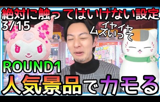 顔が歪むほどの最悪設定!!大きい筐体&小さぬいぐるみは絶対に触っていけない!!ROUND1人気景品でカモってくるw