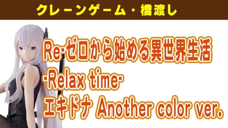 【プライズゲット動画】Re ゼロから始める異世界生活  Relax time エキドナ Another color ver. やってくよー