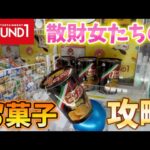 【クレーンゲーム】散財女たちが、Round1でお菓子攻略に挑戦した結果、、【ラウンドワン】
