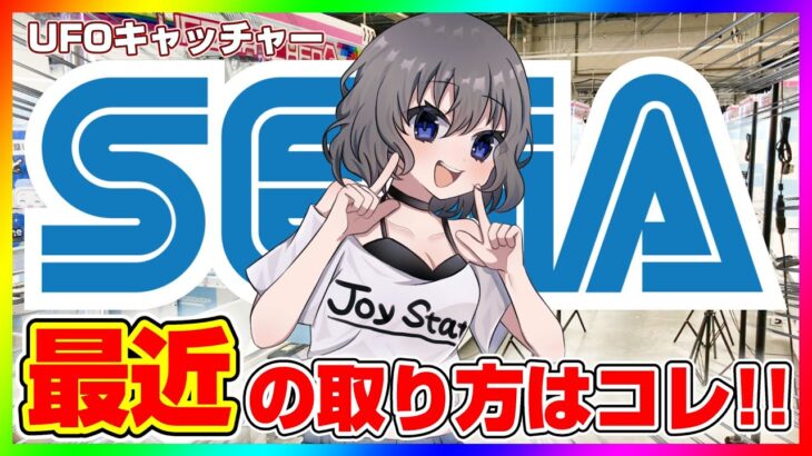 【SEGA攻略Live】みんなでセガを攻略しよう…！！ #ufoキャッチャー