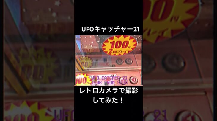 【SEGA】UFOキャッチャー21をレトロカメラで撮影してみた！ #クレーンゲーム #UFOキャッチャー #レトロゲーム