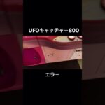 【SEGA】UFOキャッチャー800 エラーE08 #クレーンゲーム #UFOキャッチャー #クレーンゲームエラー