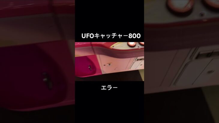 【SEGA】UFOキャッチャー800 エラーE08 #クレーンゲーム #UFOキャッチャー #クレーンゲームエラー