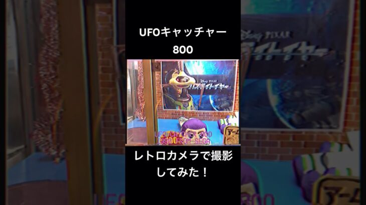 【SEGA】UFOキャッチャー800をレトロカメラで撮影！ #クレーンゲーム #UFOキャッチャー