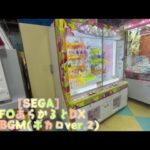 [SEGA]UFOあらかるとDX 待機BGM(ボカロver.2)