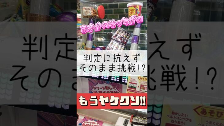 【クレーンゲーム】前回の続きからSTART!? #クレーンゲーム #ゲームセンター #お菓子 #おやつ #食べ物 #判定 #攻略 #お得 #たいたんめん #チャンネル登録お願いします