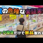 【クレーンゲーム S字フック】引っかけろ!!少年がフック設定だけプレイしたらどれくらい景品取れる？【UFOキャッチャー 回遊館】