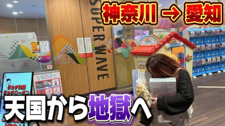 【１泊２日クレゲ旅】愛知旅行の帰りに寄ったゲーセンで沼ってきた【SUPERWAVE静岡店】