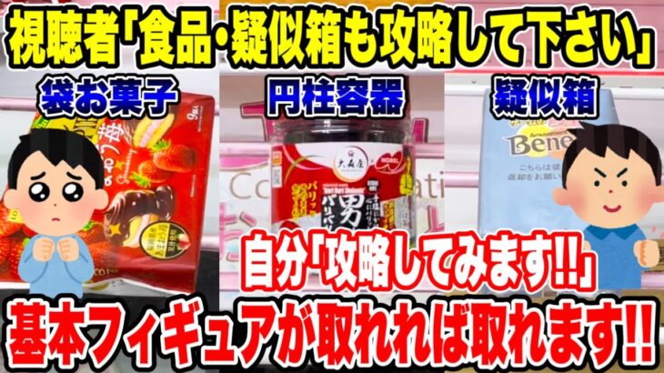 【クレーンゲーム】お菓子や疑似箱もプライズフィギュアが取れれば攻略できる！？視聴者リクエストに応えてフィギュア以外も攻略します！  #橋渡し設定  #UFOキャッチャー  #クレーンゲーム