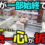 【クレーンゲーム】過去一心がポッキリ折れた…導入初日の無制限ブースの一部始終…【回遊館養父店・UFOキャッチャー】