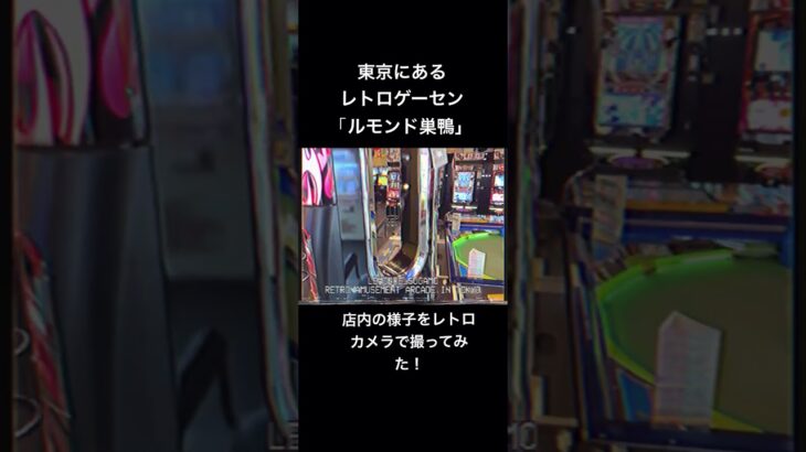 東京の穴場レトロゲーセン！？　ルモンド巣鴨の店内をレトロカメラで撮影してみた！　#レトロゲーム　#クレーンゲーム  #UFOキャッチャー　#レトロゲーセン #平成レトロ